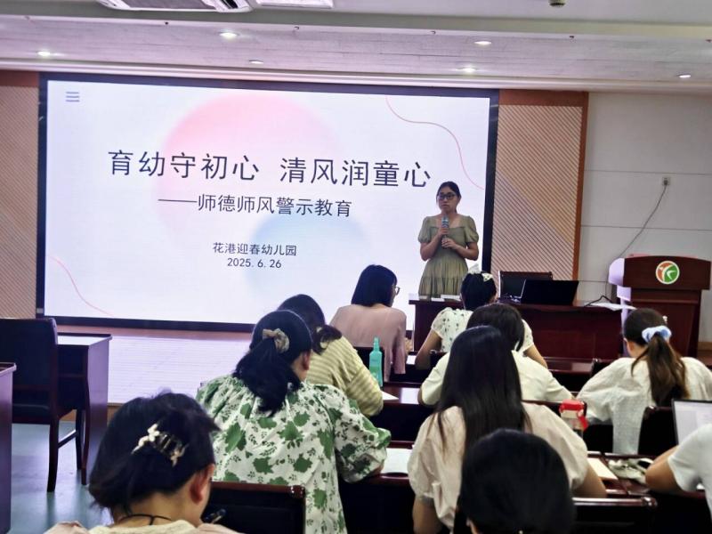 花港迎春幼儿园2025年暑期开展师德师风专项巡查和整治工作总结
